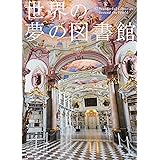 世界の夢の図書館