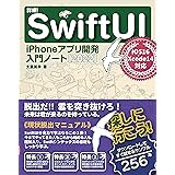 詳細！SwiftUI iPhoneアプリ開発 入門ノート[2022]　iOS 16+Xcode 14対応