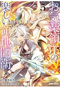 お気楽領主の楽しい領地防衛 7 (ガルドコミックス) | 青色まろ, 赤池