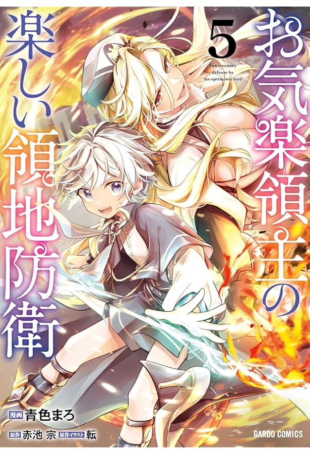 お気楽領主の楽しい領地防衛 コミック 1-6巻セット (オーバーラップ