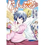ぐらんぶる（２０） (アフタヌーンコミックス)