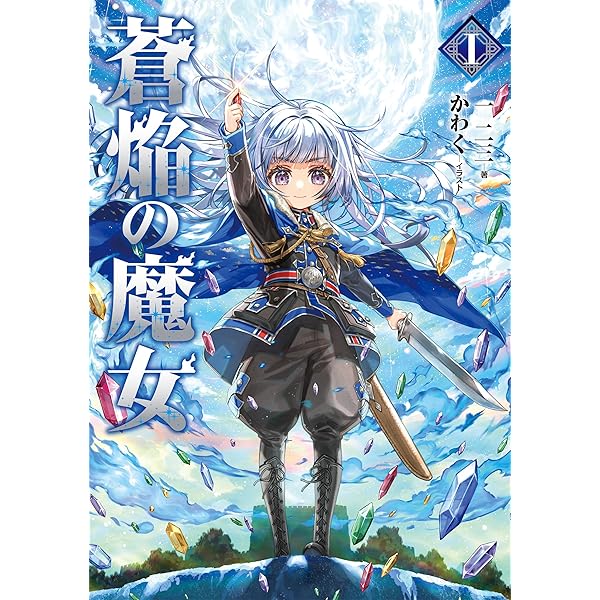 城塞幼女シルヴィア 直筆サイン本　サエトミユウ 城塞幼女シルヴィア ～実は万能な生活魔術を使って見捨てられた都市を