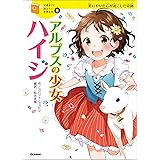 １０歳までに読みたい世界名作9 アルプスの少女ハイジ