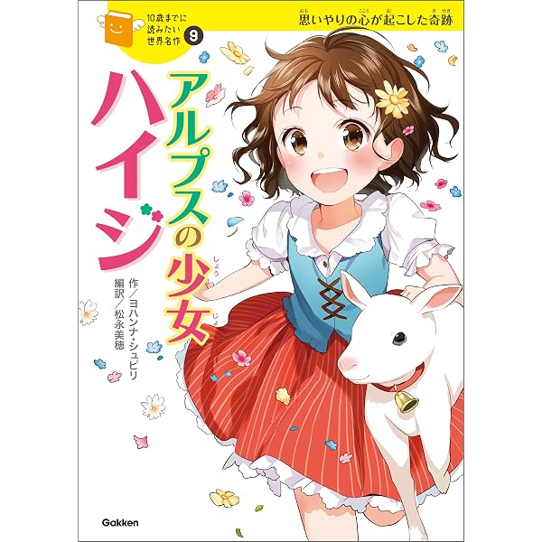 10歳までに読みたい世界名作13 ひみつの花園 | 朝日川日和, 横山洋子 