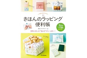 きほんのラッピング便利帳