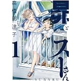 昴とスーさん 1巻 (HARTA COMIX)