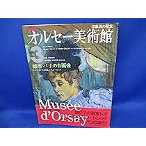 NHKオルセー美術館 3 | 高階 秀爾, 鈴木 博之 |本 | 通販 | Amazon