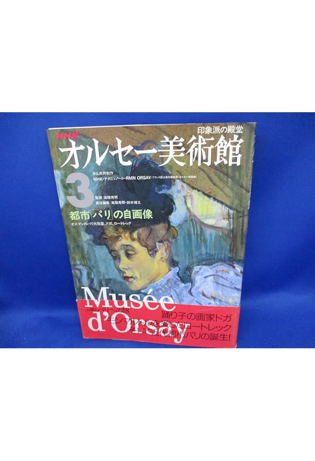 NHKオルセー美術館 2 | 馬淵 明子 |本 | 通販 | Amazon