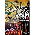 シグマフォース シリーズ⑥ ジェファーソンの密約 上 (竹書房文庫)