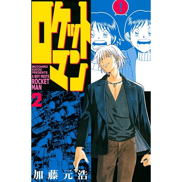 Amazon.co.jp: ロケットマン（1） (月刊少年マガジンコミックス