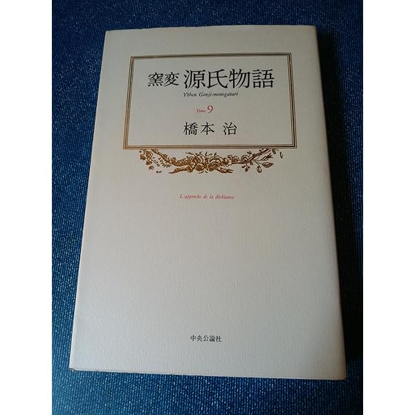 窯変源氏物語　橋本治　全14巻セット Amazon.co.jp: 窯変 源氏物語 1〜14巻 全巻 橋本治 : おもちゃ