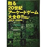 甦る 20世紀アーケードゲーム大全 Vol.3 白熱! 対戦格闘ゲームブーム到来編