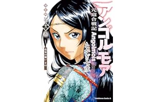 アンゴルモア　元寇合戦記　博多編　（１２）　弘安の戦い　その二 (角川コミックス・エース)