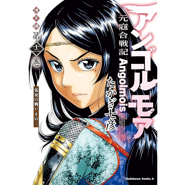 Amazon.co.jp: アンゴルモア 元寇合戦記 博多編 （10） (角川