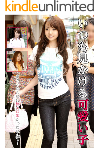 いつも見かける可愛い子 素人 美人 Full Sail Full Sail 写真集 Kindleストア Amazon