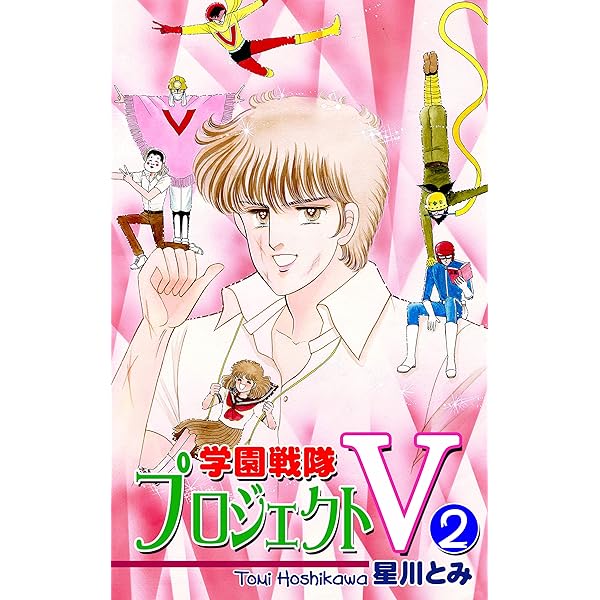 【中古】 学園戦隊プロジェクトＶ １/秋田書店/星川とみ 中古】 学園戦隊プロジェクトV 1/秋田書店/星川とみの通販 by