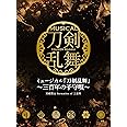 ミュージカル『刀剣乱舞』 ~三百年の子守唄~[初回限定盤A]
