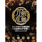 ミュージカル『刀剣乱舞』 ~三百年の子守唄~[初回限定盤A]
