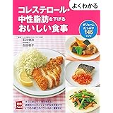 よくわかるコレステロール・中性脂肪を下げるおいしい食事 (主婦の友実用No.1シリーズ)