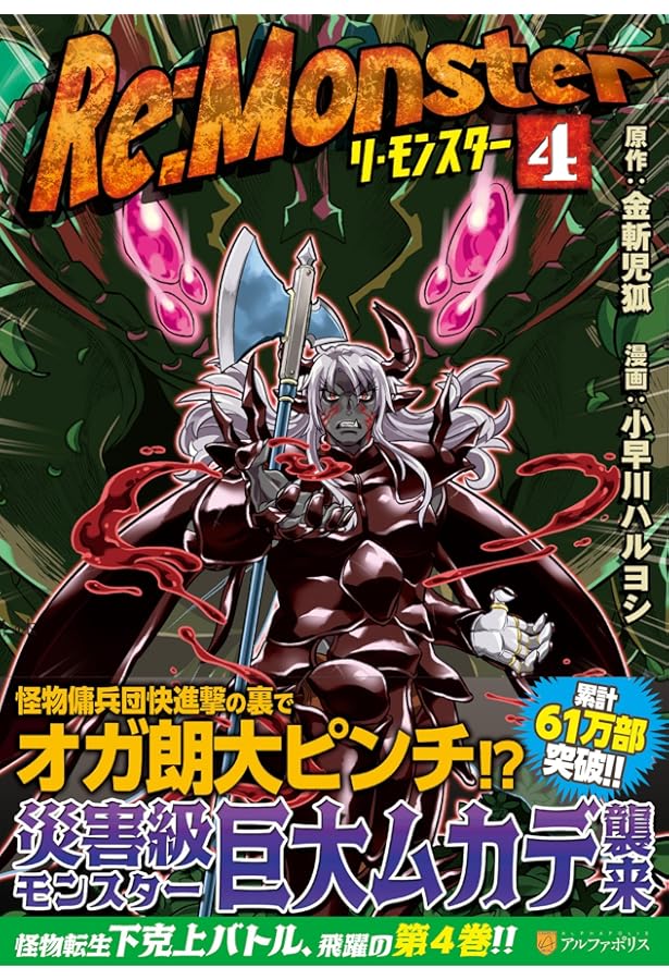 Re:Monster (1) (アルファポリスCOMICS) | 金斬 児狐, 小早川 ハルヨシ