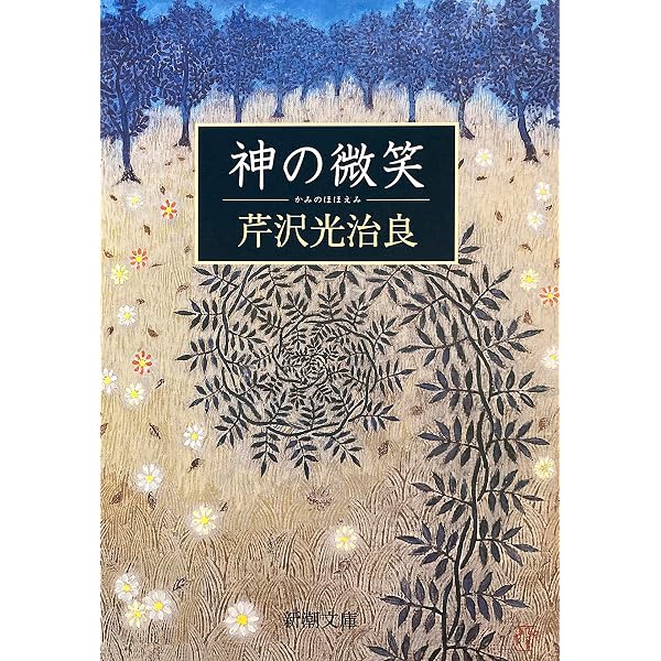 Amazon.co.jp: 神の微笑（新潮文庫） eBook : 芹沢光治良: 本
