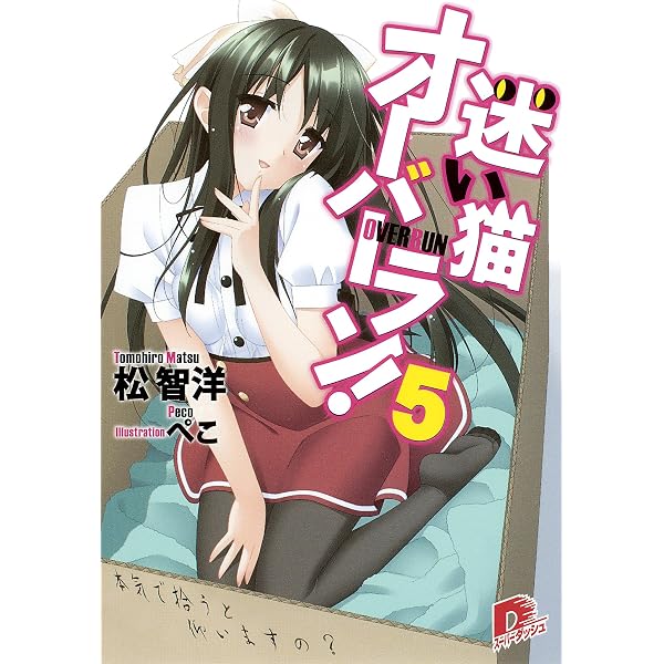 Amazon.co.jp: 迷い猫オーバーラン！ 6 拾った後はどうするの
