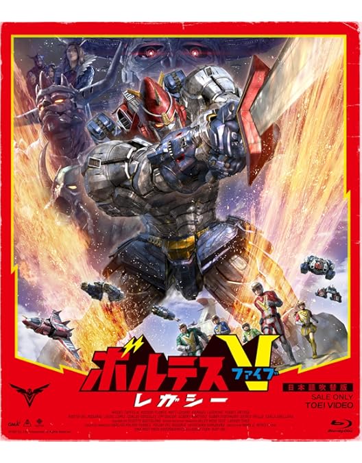 Amazon.co.jp: 【Amazon.co.jp限定】ボルテスV レガシー 超電磁