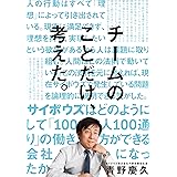 チームのことだけ、考えた。――サイボウズはどのようにして「100人100通り」の働き方ができる会社になったか