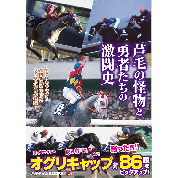 名馬コレクション 芦毛の怪物たち (GW MOOK 12) | 競馬 | 競馬王編集部