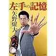 左手の記憶 20年間受け止めた「投手の決め球」と「男の気持ち」