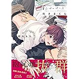 オネエ彼氏は独占したい Drap Comics Dx 三木原針 本 通販 Amazon