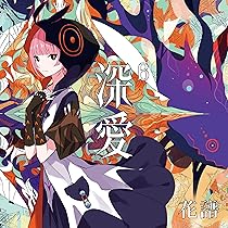 【花譜】Cover Live Album「I SCREAM LIVE」 花譜】Cover Live Album「I SCREAM LIVE 4」／KAF STREAMING COVER