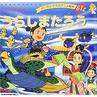Amazon.co.jp: かさじぞう (よい子とママのアニメ絵本 66 にほんむかし