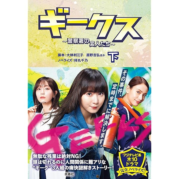 Amazon.co.jp: ギークス ～警察署の変人たち～ （上） (扶桑社