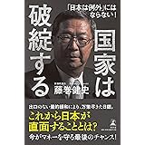 国家は破綻する 「日本は例外」にはならない!