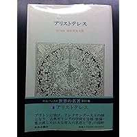 Amazon.co.jp: アリストテレス 生物学の創造 上 : アルマン・マリー