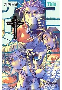 Thisコミュニケーション コミック 1-12巻セット (集英社) | 六内円栄