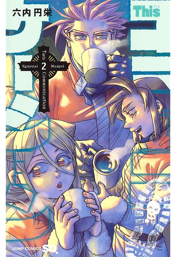 Thisコミュニケーション コミック 1-12巻セット (集英社) | 六内