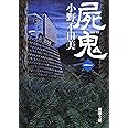 屍鬼（一） (新潮文庫)