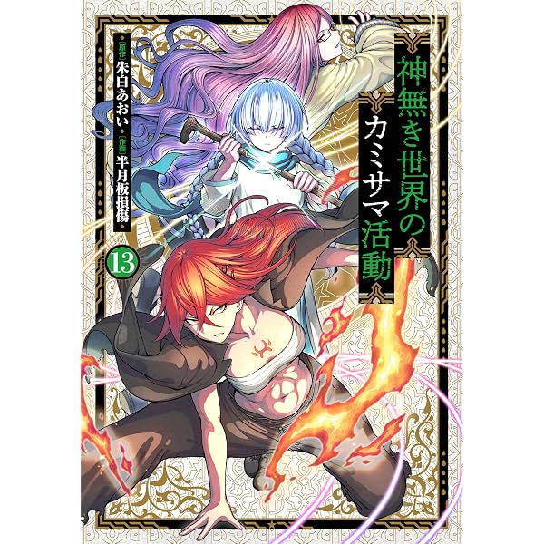 神無き世界のカミサマ活動 (12) (ヒーローズコミックス わいるど) | 朱