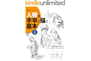 人物を手早く描く基本 男性編