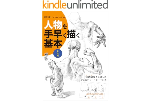 人物を手早く描く基本 男性編