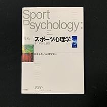 スポーツ心理学事典 | 日本スポーツ心理学会 |本 | 通販 | Amazon