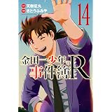金田一少年の事件簿Ｒ（１４） (週刊少年マガジンコミックス)