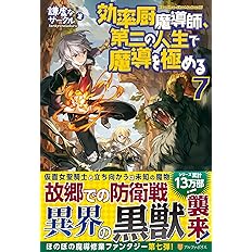 効率厨魔導師 第二の人生で魔導を極める 8 謙虚なサークル 本 通販 Amazon