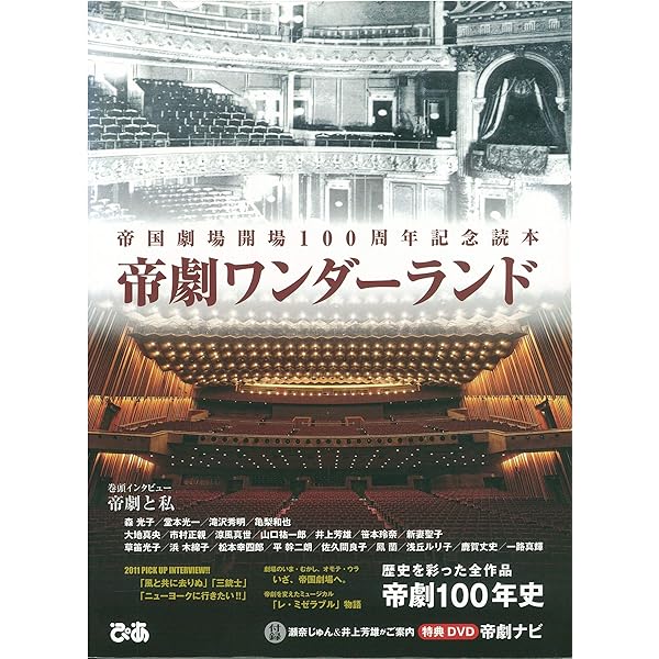 帝国劇場アニバーサリーブック NEW HISTORY COMING | 東宝株式会社