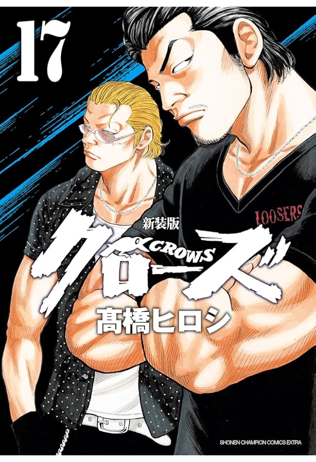 Amazon.co.jp: 新装版クローズ(18)(少年チャンピオン・コミックス