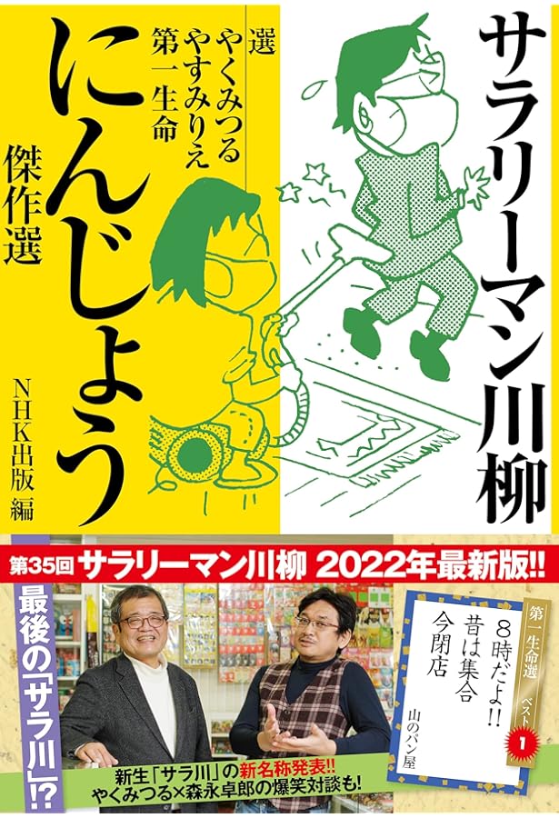 Amazon.co.jp: サラリーマン川柳 いっしん傑作選 : やく みつる