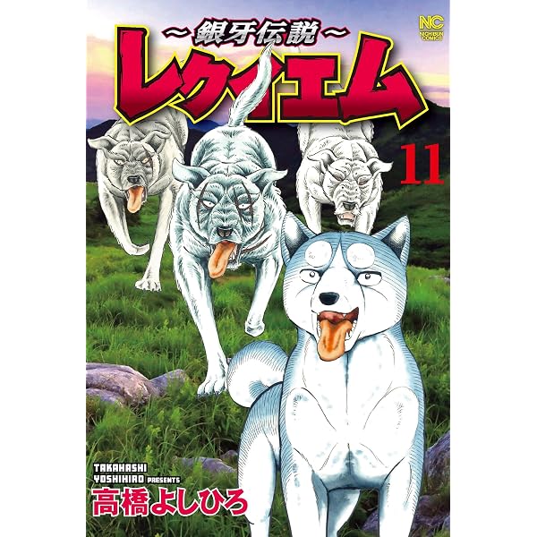 Amazon.co.jp: 銀牙―流れ星 銀― 真・外伝 (ヤングジャンプコミックス