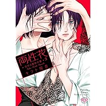 両性花 3 交わる運命の番 (ひめ恋セレクション) | キラト瑠香